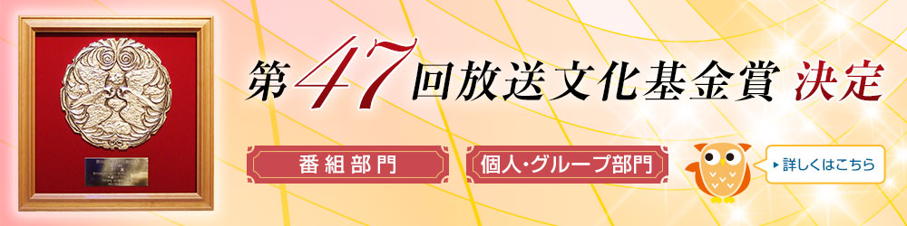 第47回放送文化基金賞番組部門、個人・グループ部門各受賞者決定